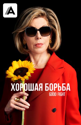 Хорошая борьба смотреть на TV+